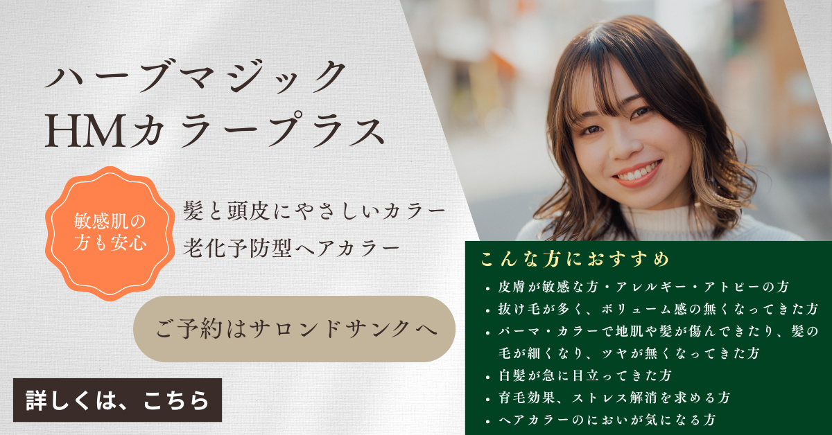 ハーブマジック HMカラープラス